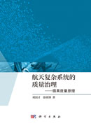 航天复杂系统的质量治理——循果度量原理