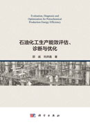 石油化工生产能效评估、诊断与优化