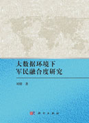 大数据环境下军民融合度研究