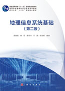 地理信息系统基础（第二版）