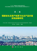 第二卷 福建省生态资产核算与生态产品价值实现战略研究