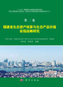 第二卷 福建省生态资产核算与生态产品价值实现战略研究