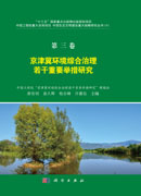 第三卷 京津冀环境综合治理若干重要举措研究