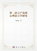 第二语言产出的心理语言学研究