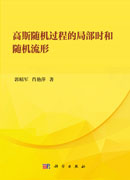 高斯随机过程的局部时和随机流形