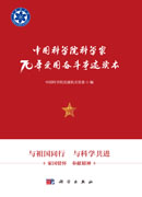 中国科学院科学家70年爱国奋斗事迹读本