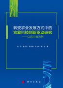 转变农业发展方式中的农业科技创新驱动研究：以四川省为例