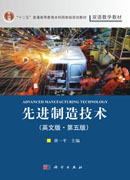 先进制造技术（英文版）（第五版）