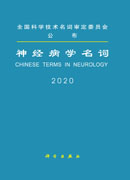 神经病学名词