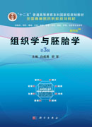 组织学与胚胎学（案例版 第3版）
