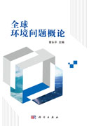 全球环境问题概论