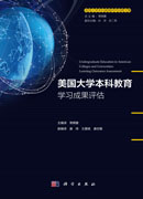 美国大学本科教育：学习成果评估