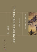 中国日常生活史研究的回顾与展望