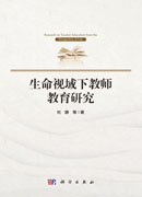 生命视域下教师教育研究