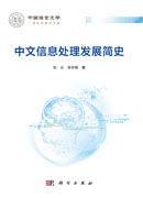 中文信息处理发展简史