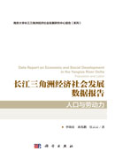 长江三角洲经济社会发展数据报告·人口与劳动力