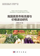 我国蔬菜市场流通与价格波动研究