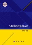 凸优化的理论和方法