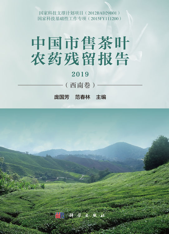 中国市售茶叶农药残留报告2019（西南卷）