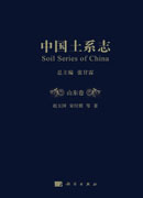 中国土系志山东卷