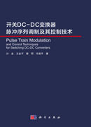 开关DC-DC变换器脉冲序列调制及其控制技术