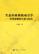 生态农业系统动力学——管理策略的生成与仿真