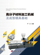 高分子材料加工机械及成型模具基础