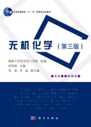 无机化学（第三版）
