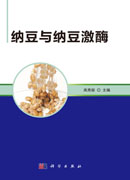 纳豆与纳豆激酶