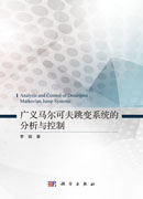 广义马尔可夫跳变系统的分析与控制