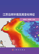 江苏沿岸环境及其变化特征
