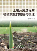 土壤分离过程对植被恢复的响应与机理
