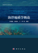 海洋地质学概论