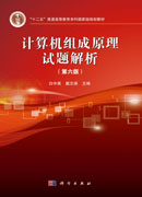 计算机组成原理试题解析（第六版）
