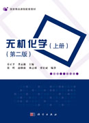 无机化学（上册）（第二版）