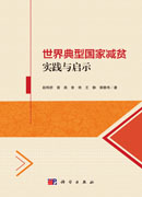 世界典型国家减贫实践与启示