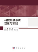 科技金融系统理论与实践