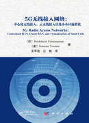 5G无线接入网络 : 中心化无线接入，云无线接入以 及小小区虚拟化