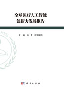 全球医疗人工智能创新力发展报告