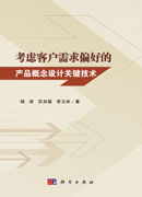 考虑客户需求偏好的产品概念设计关键技术