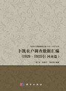 卜凯农户调查数据汇编（1929~1933）（河南篇）