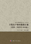 卜凯农户调查数据汇编（1929~1933）（四川篇）
