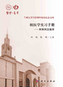 核医学实习手册——附病例及题库