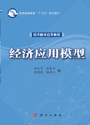 经济应用模型