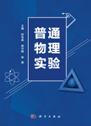 普通物理实验