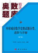 环球城市数学竞赛试题分类、进阶与详解（第7册）