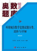 环球城市数学竞赛试题分类、进阶与详解（第6册）