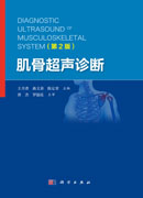 肌骨超声诊断（第2版）