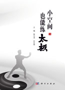 小空间也能练太极
