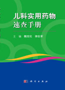 儿科实用药物速查手册